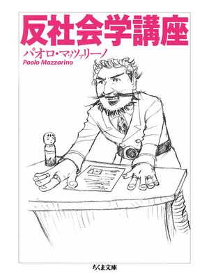 cover image of 反社会学講座